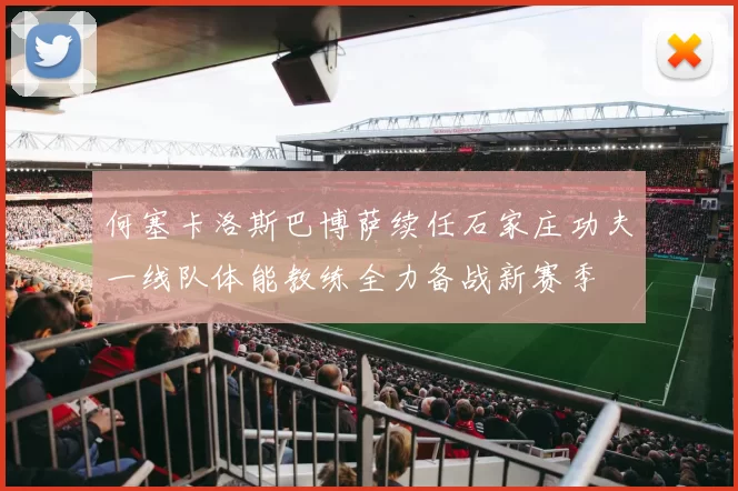 何塞卡洛斯巴博萨续任石家庄功夫一线队体能教练全力备战新赛季