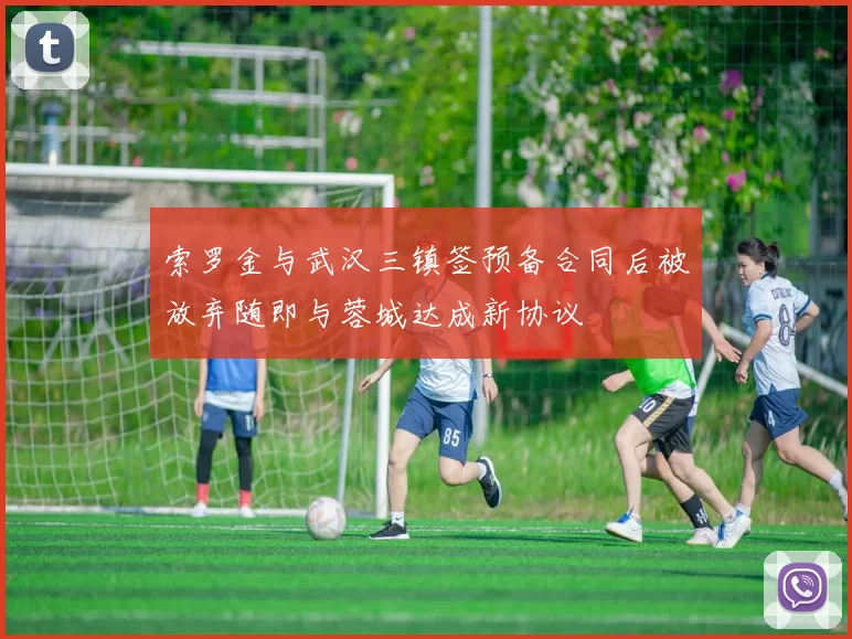 索罗金与武汉三镇签预备合同后被放弃随即与蓉城达成新协议